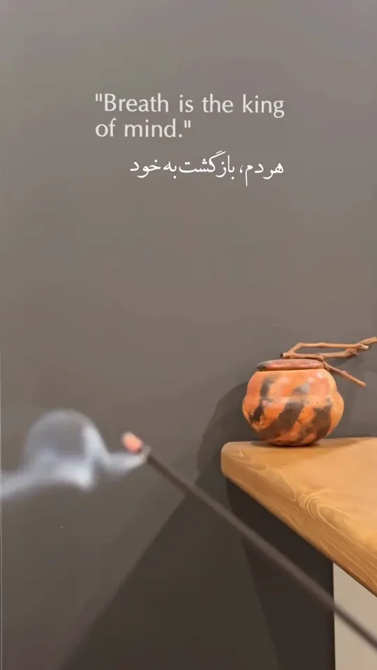 نفس را آرام‌تر کن
